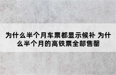 为什么半个月车票都显示候补 为什么半个月的高铁票全部售罄